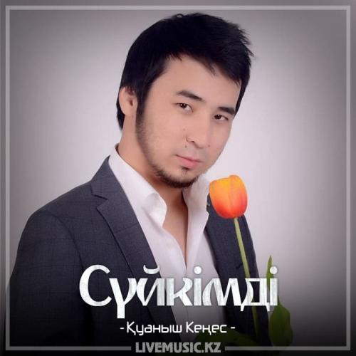 Қуаныш Кеңес - Сүйкімді (2018)